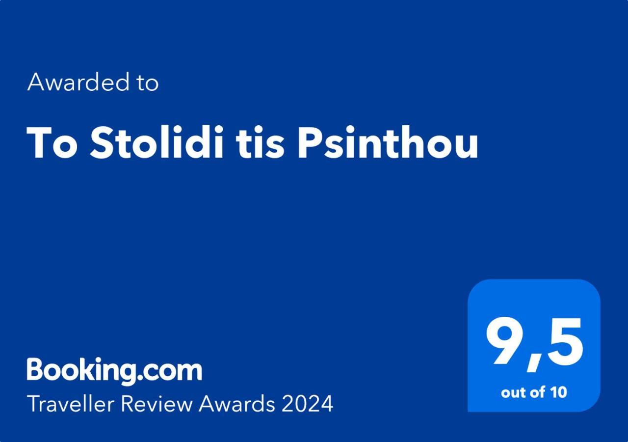 To Stolidi Tis Psinthou Villa Psinthos Bagian luar foto